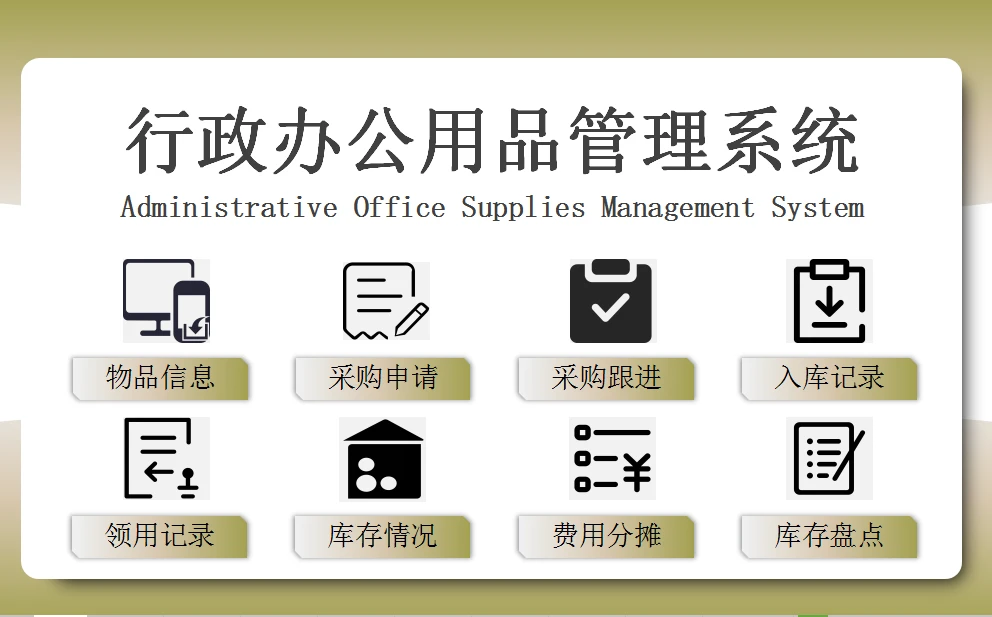 Excel行政辦公用品管理系統(tǒng) 智能優(yōu)化，高效減負